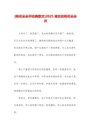 2025湖北经桃花朵朵开
