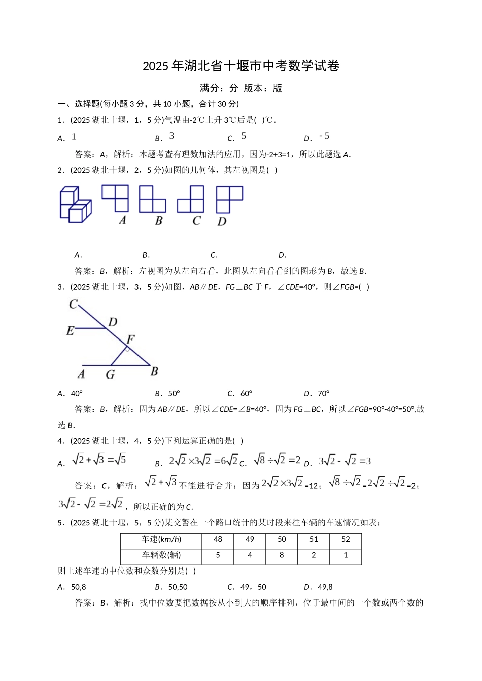 2025湖北省十堰市中考数学试卷解析_第1页