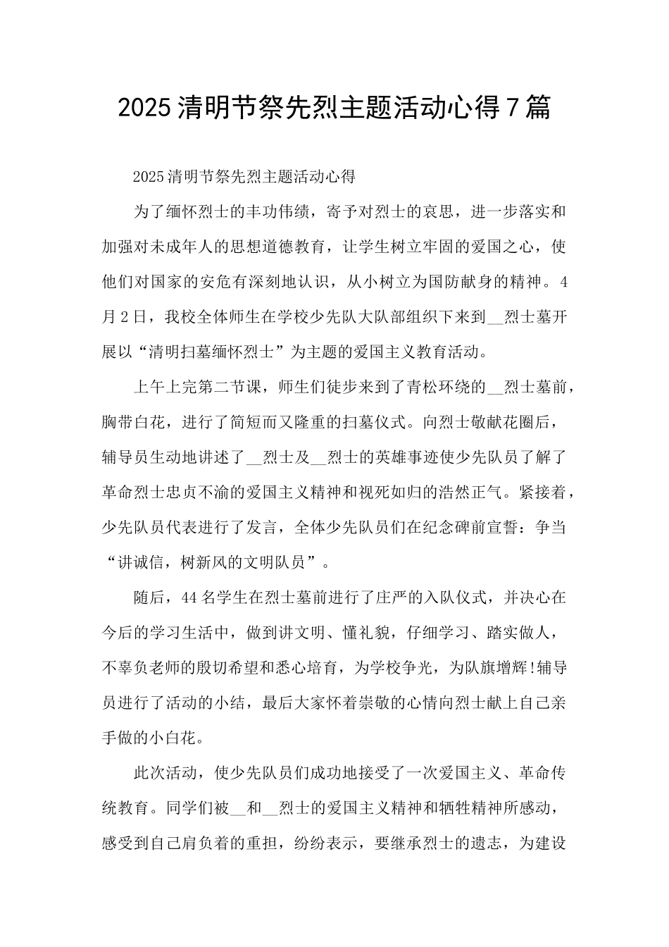2025清明节祭先烈主题活动心得7篇_第1页
