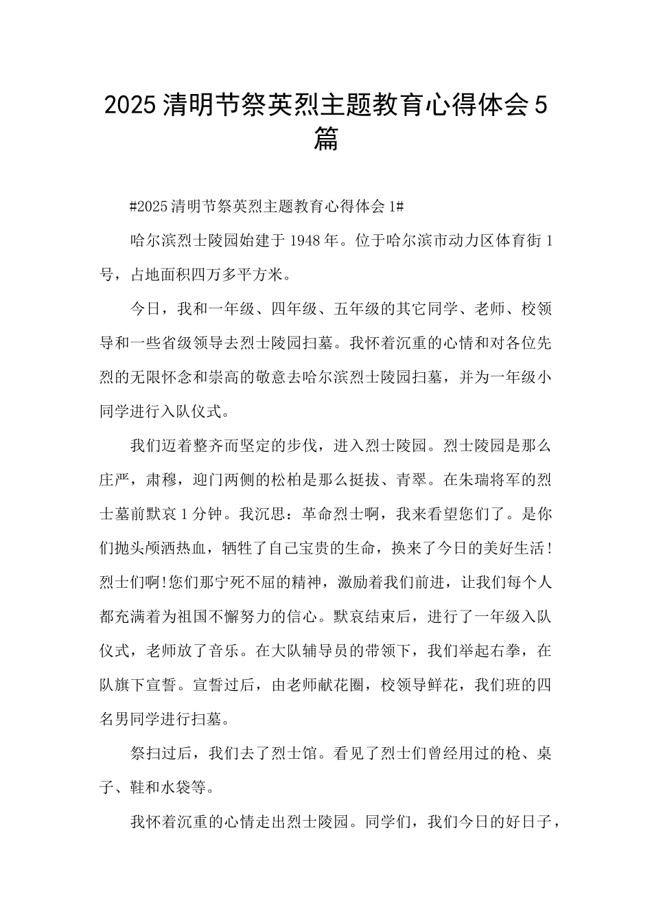 2025清明节祭英烈主题教育心得体会5篇_第1页