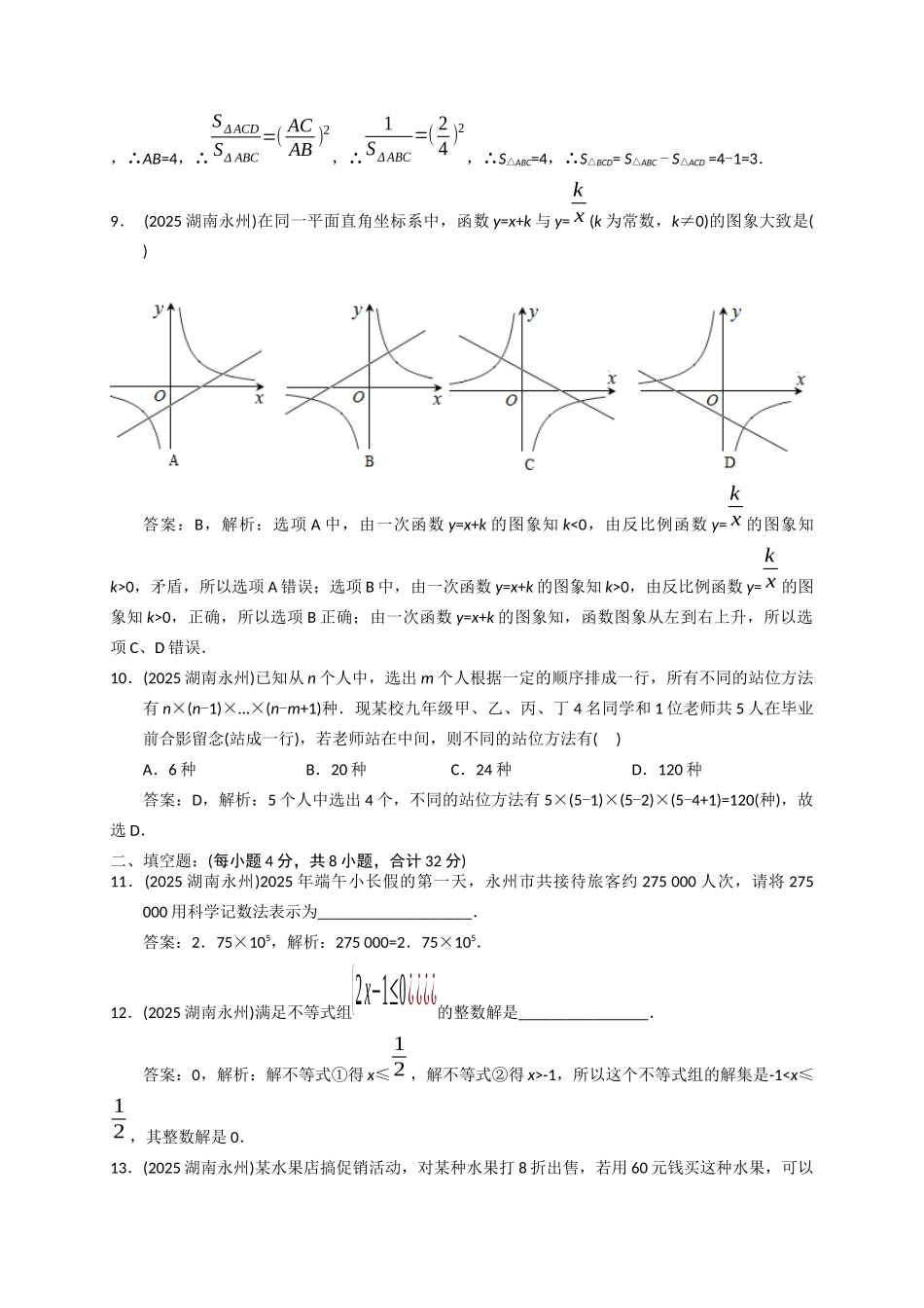 2025湖南永州中考数学试卷解析_第3页