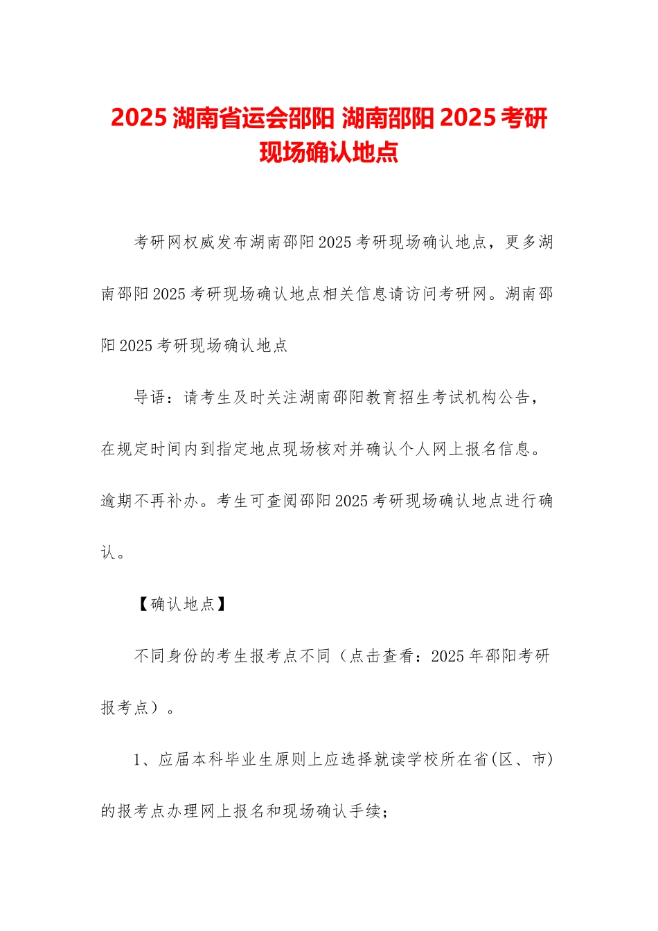 2025湖南省运会邵阳-湖南邵阳2025考研现场确认地点_第1页