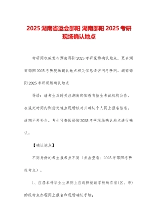 2025湖南省运会邵阳-湖南邵阳2025考研现场确认地点