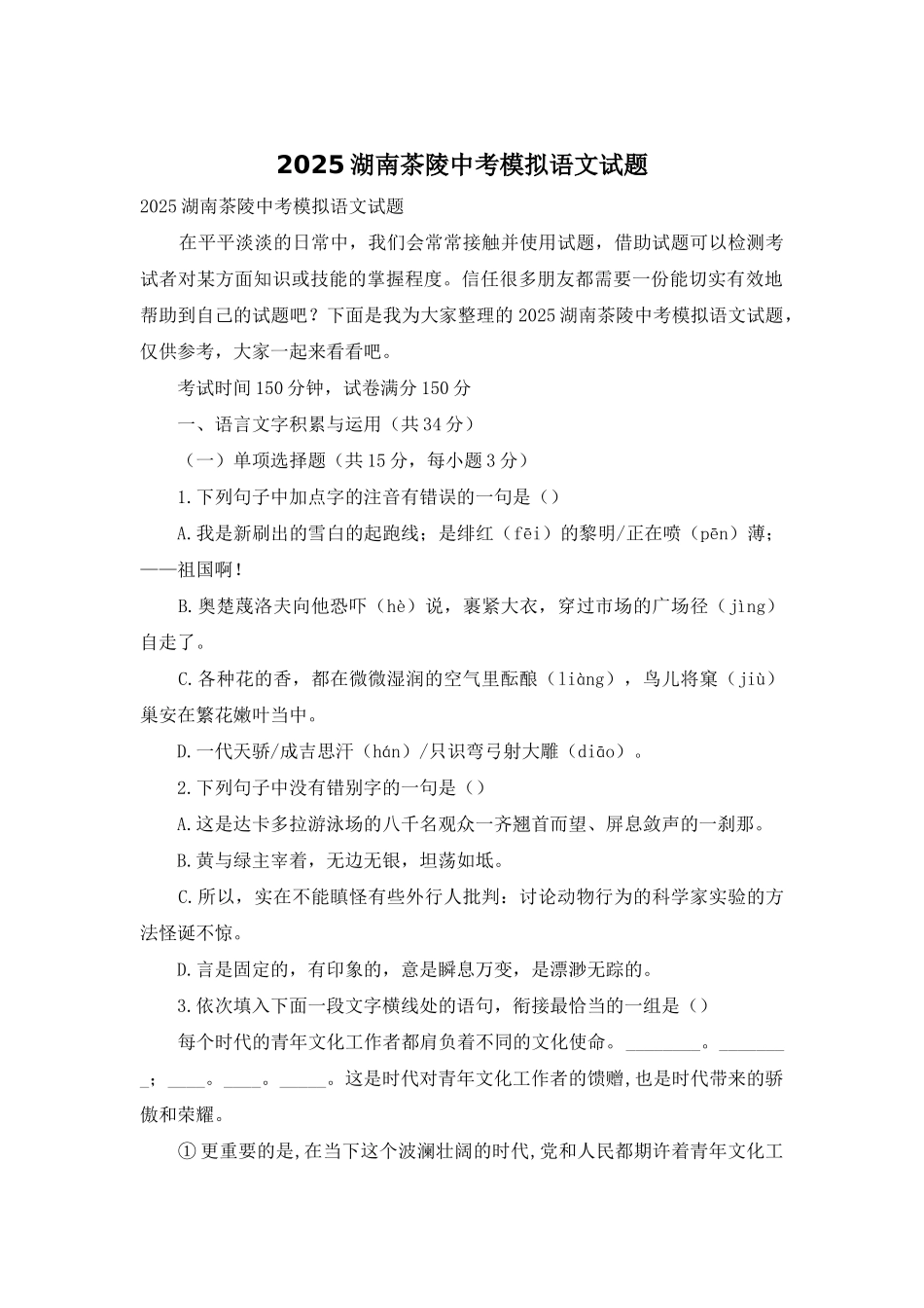 2025湖南茶陵中考模拟语文试题_第1页