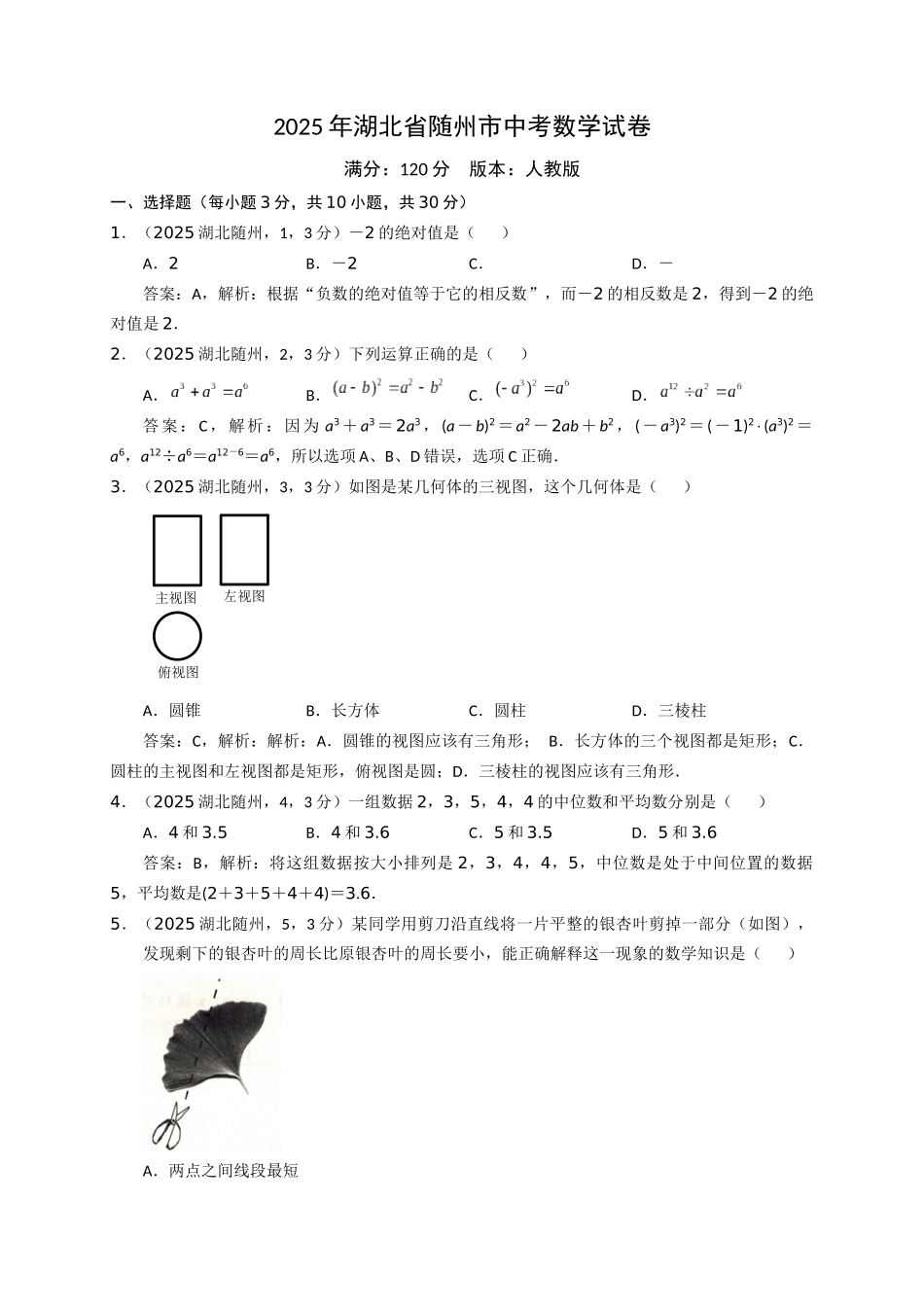 2025湖北随州中考数学试卷解析_第1页