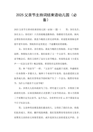 2025父亲节主持词结束语幼儿园