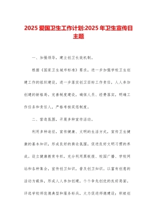 2025爱国卫生工作计划-2025年卫生宣传日主题