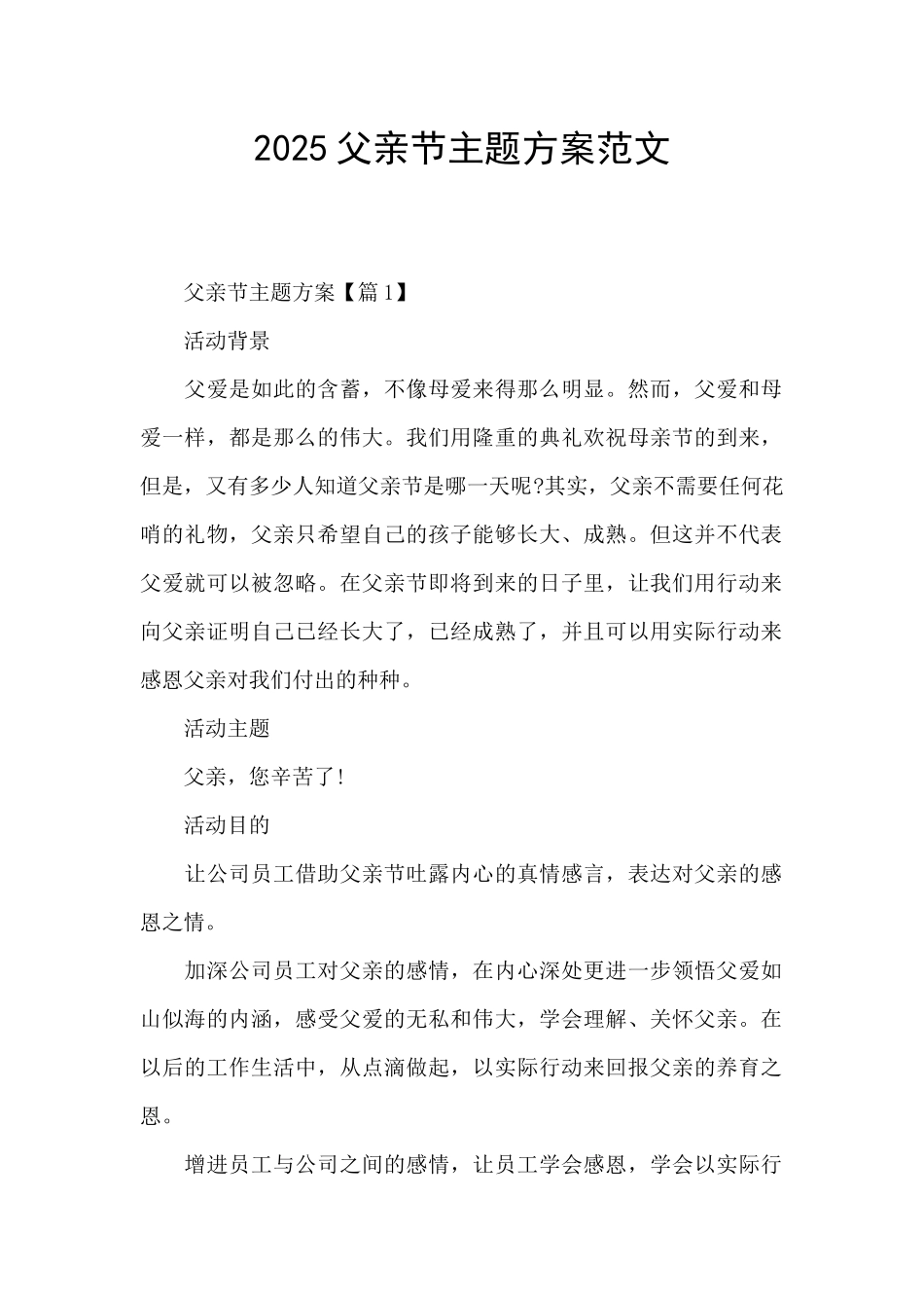 2025父亲节主题方案范文_第1页