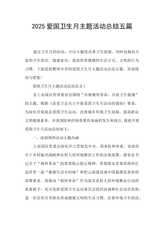 2025爱国卫生月主题活动总结五篇