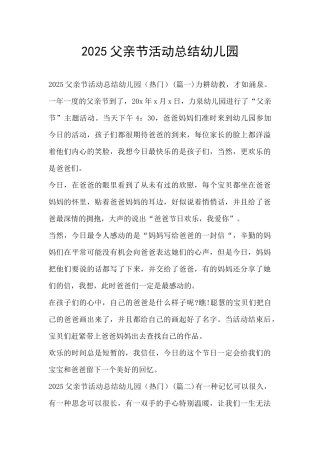 2025父亲节活动总结幼儿园