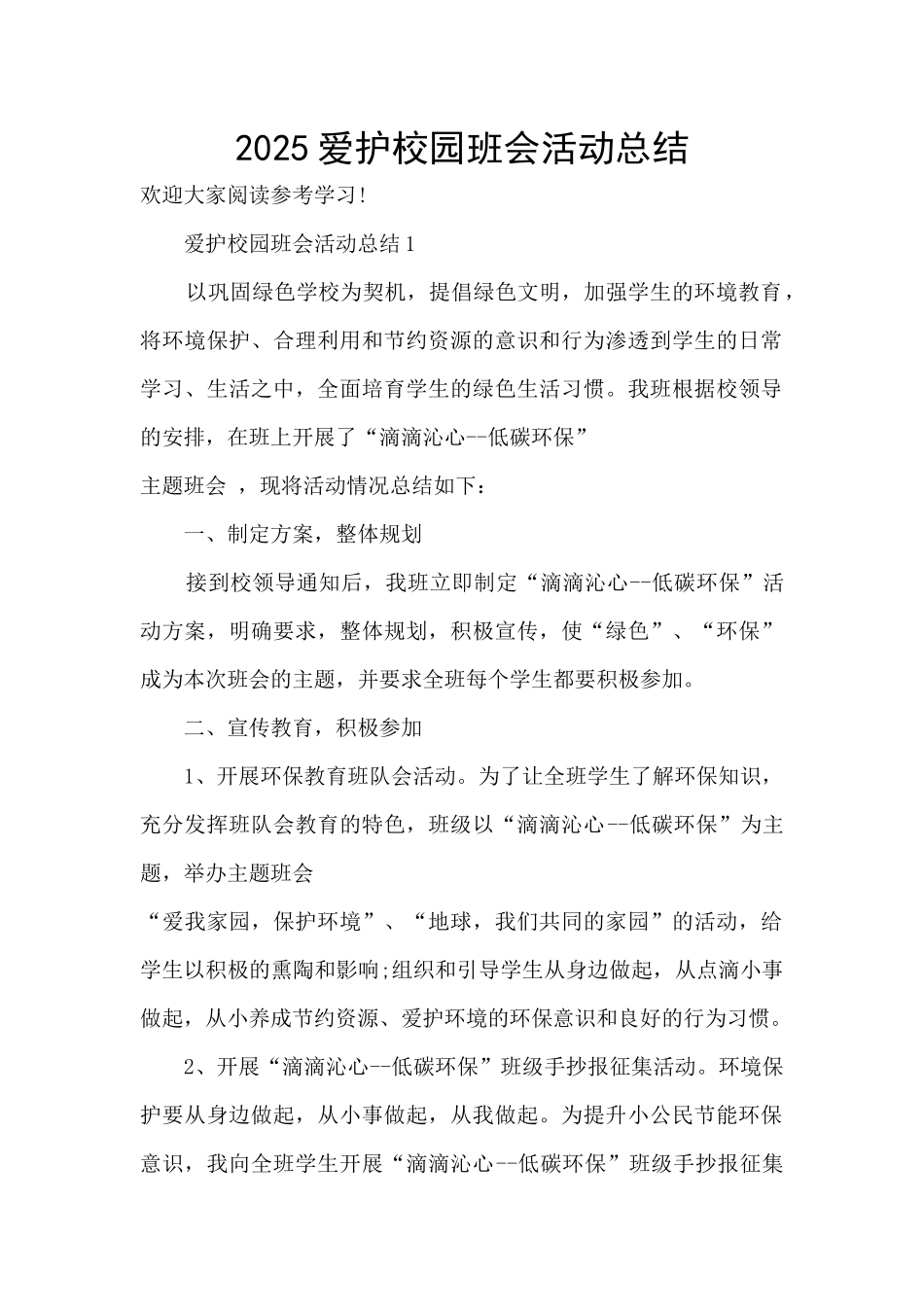 2025爱护校园班会活动总结_第1页
