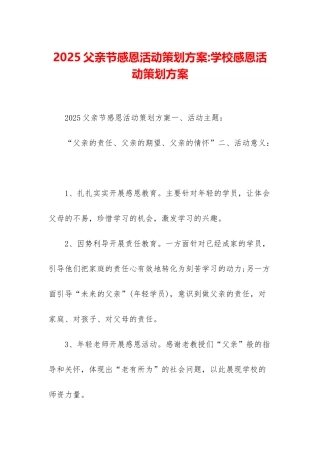2025父亲节感恩活动策划方案-学校感恩活动策划方案