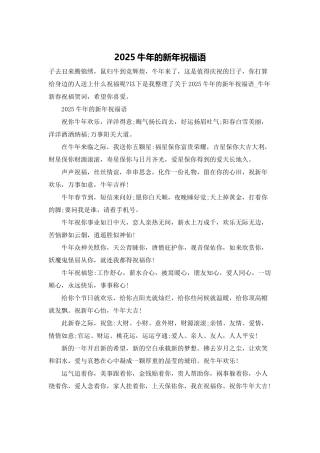 2025牛年的新年祝福语