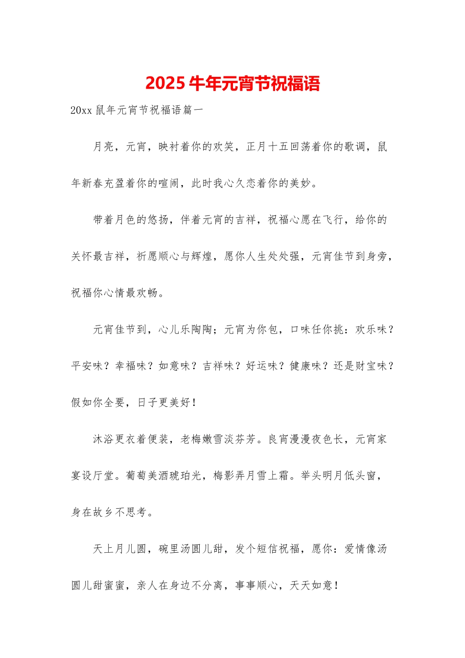 2025牛年元宵节祝福语_第1页