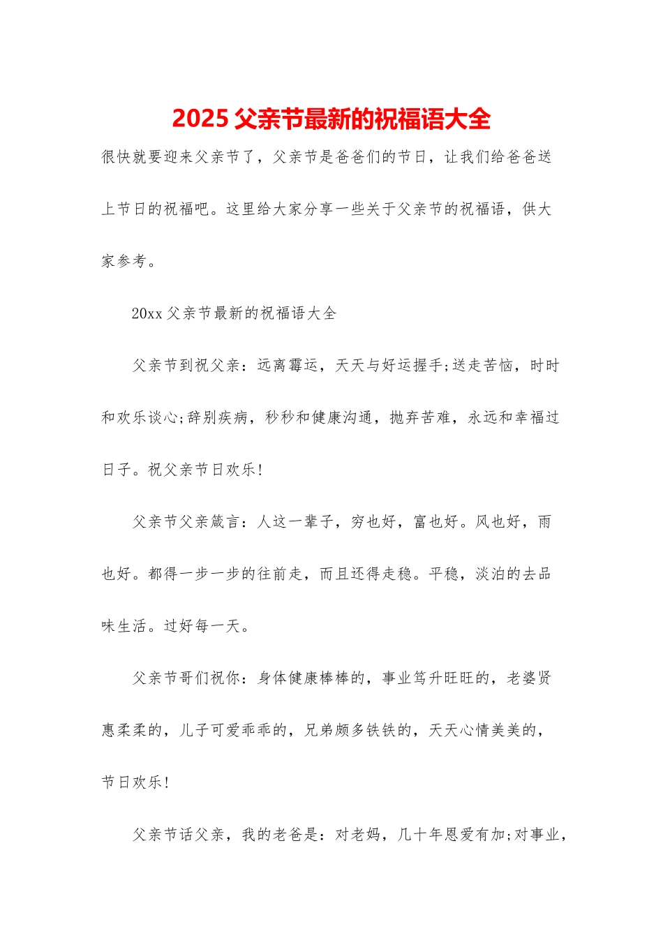 2025父亲节最新的祝福语大全_第1页