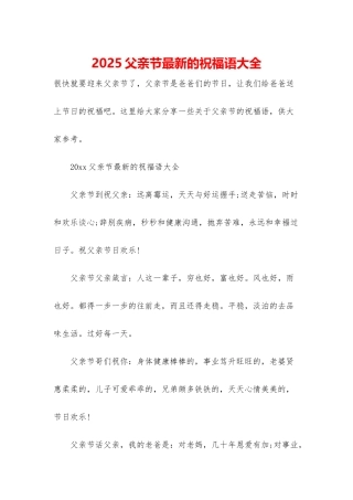 2025父亲节最新的祝福语大全