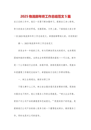 2025物流部年终工作总结范文5篇