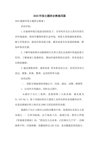 2025环保主题班会教案四篇