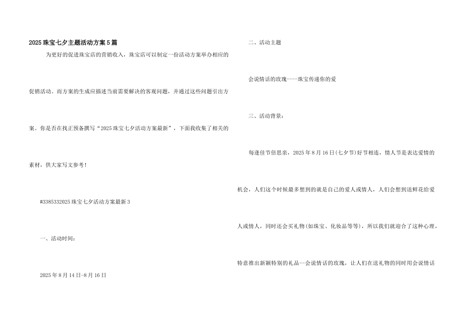2025珠宝七夕主题活动方案5篇_第1页