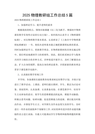 2025物理教研组工作总结5篇