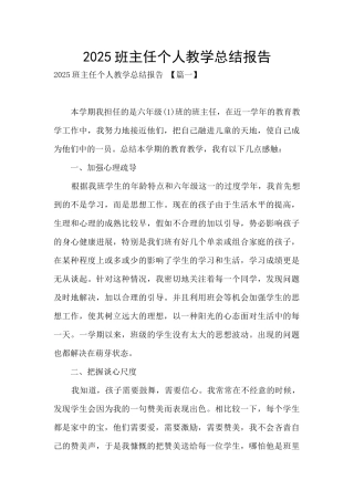 2025班主任个人教学总结报告