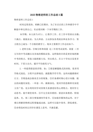 2025物理老师的工作总结3篇
