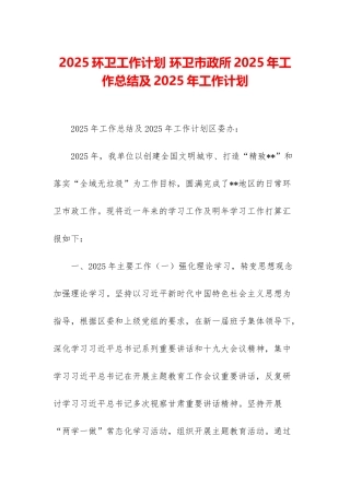 2025环卫工作计划-环卫市政所2025年工作总结及2025年工作计划