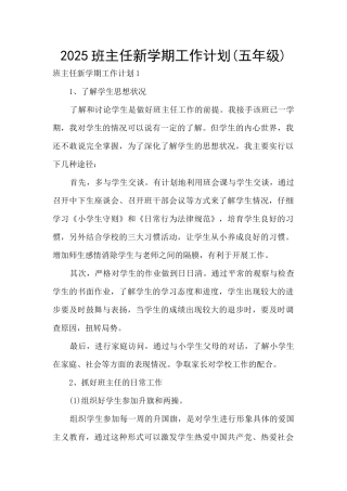 2025班主任新学期工作计划
