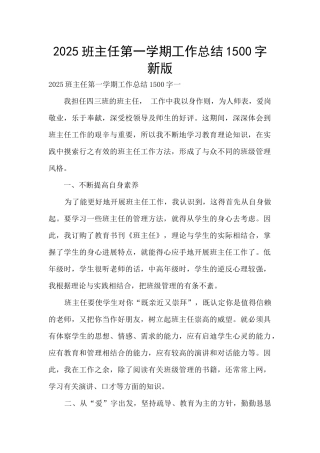 2025班主任第一学期工作总结1500字新版