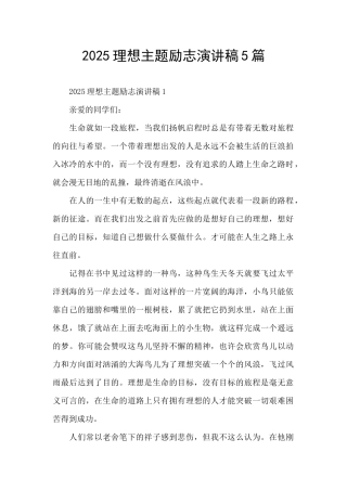 2025理想主题励志演讲稿5篇