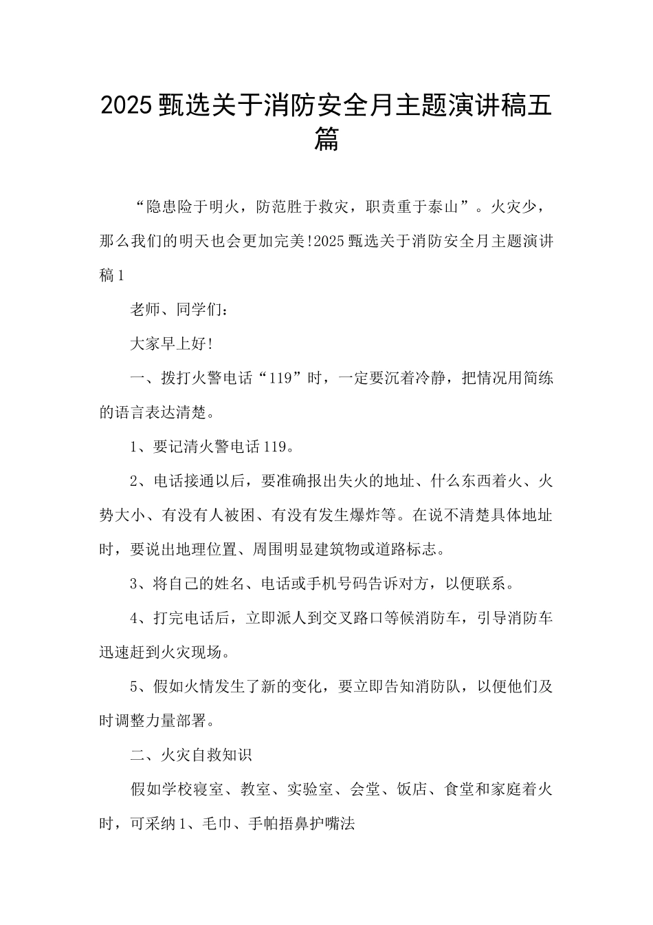 2025甄选关于消防安全月主题演讲稿五篇_第1页