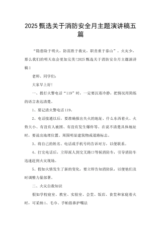 2025甄选关于消防安全月主题演讲稿五篇
