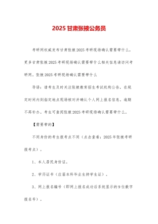 2025甘肃张掖公务员-1