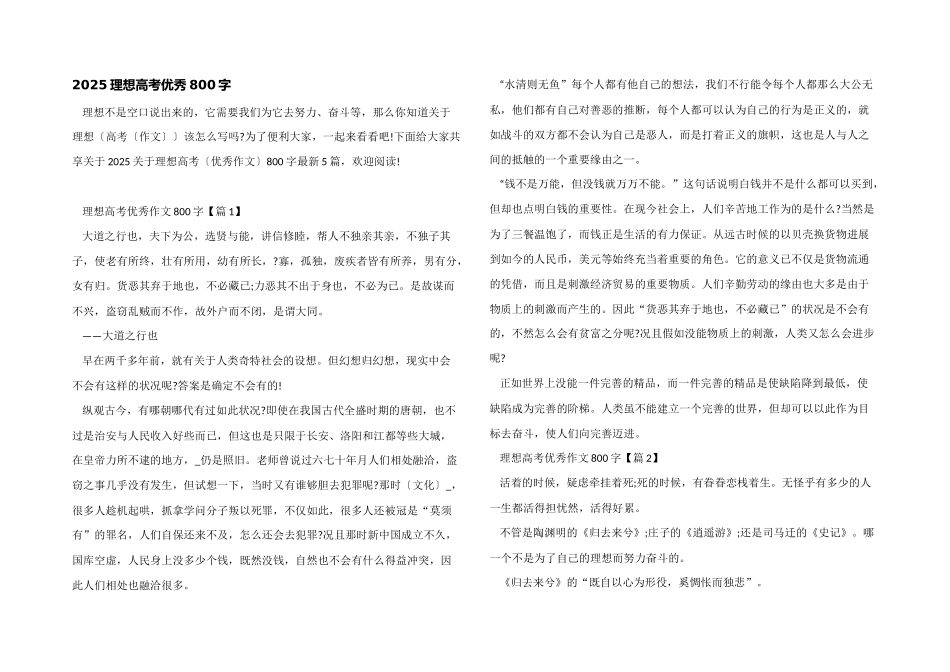 2025理想高考优秀800字_第1页