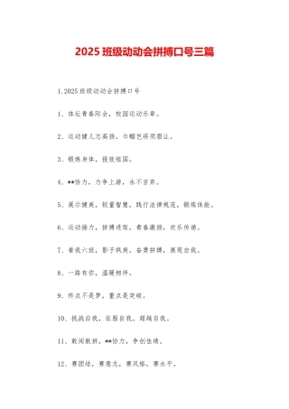 2025班级动动会拼搏口号三篇