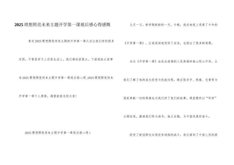 2025理想照亮未来主题开学第一课观后感心得感慨_第1页