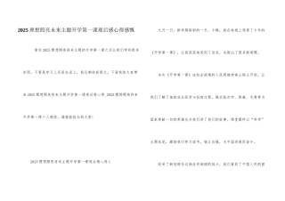 2025理想照亮未来主题开学第一课观后感心得感慨