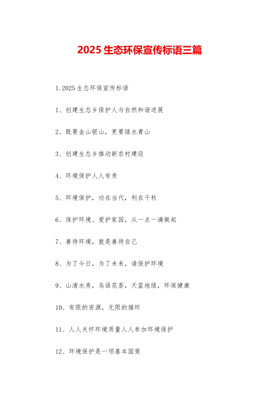 2025生态环保宣传标语三篇_第1页