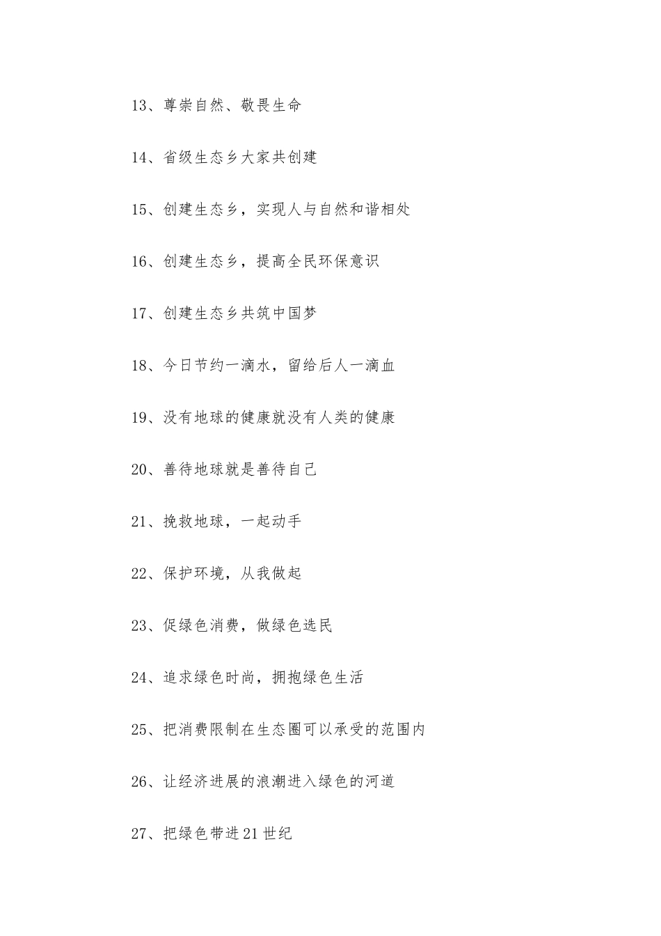 2025生态环保宣传标语三篇_第2页