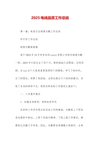 2025电线品质工作总结