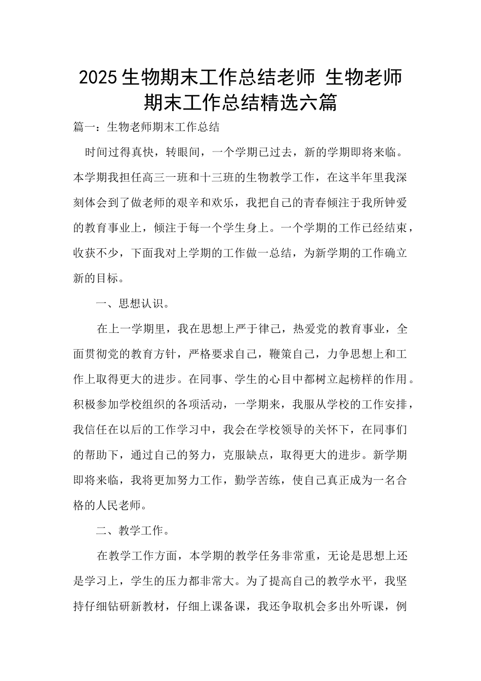 2025生物期末工作总结教师-生物老师期末工作总结精选六篇_第1页