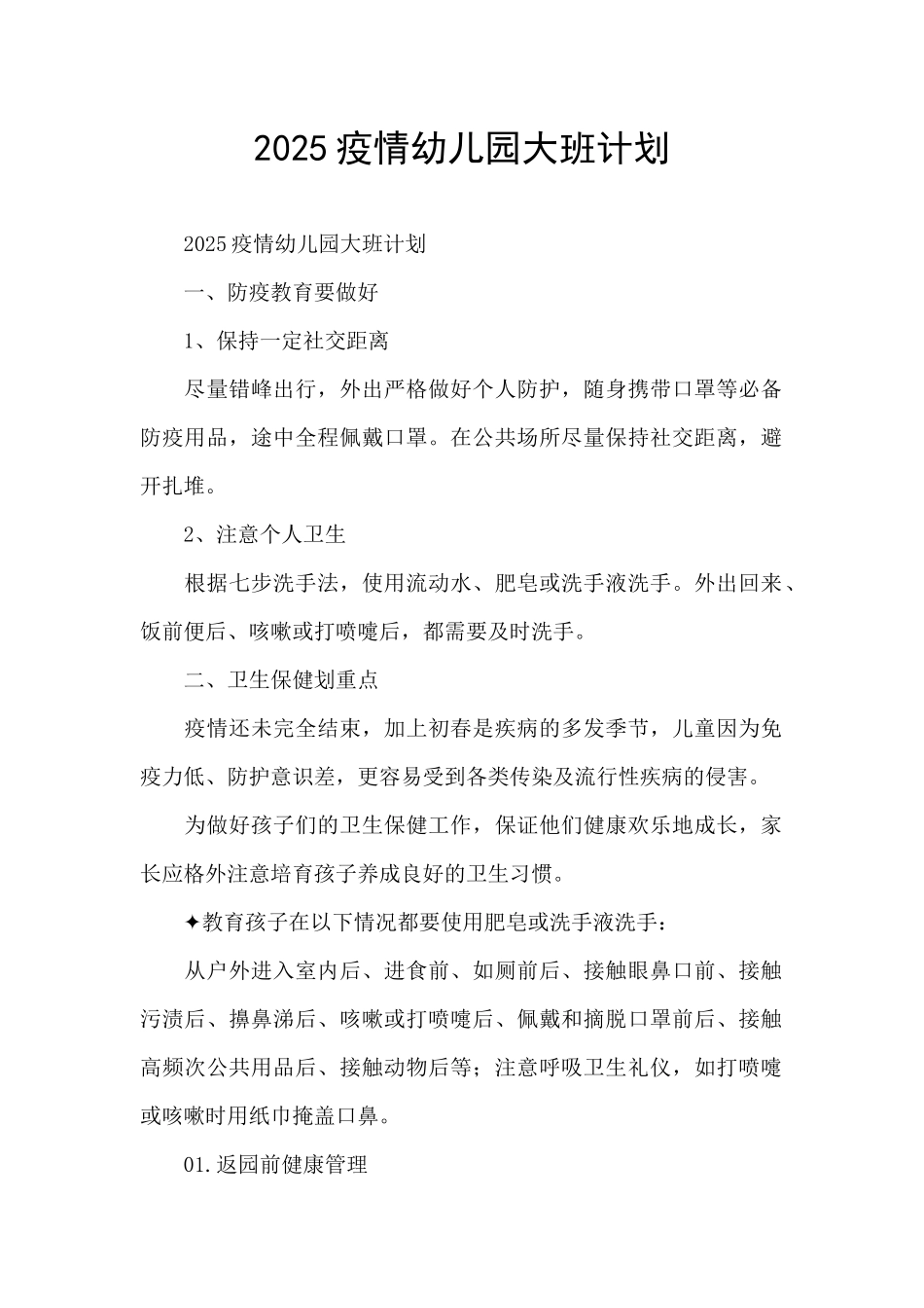 2025疫情幼儿园大班计划_第1页