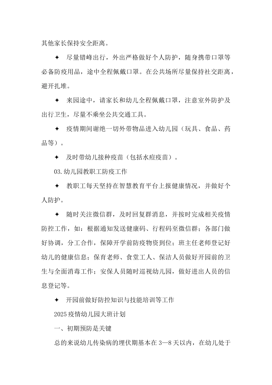 2025疫情幼儿园大班计划_第3页