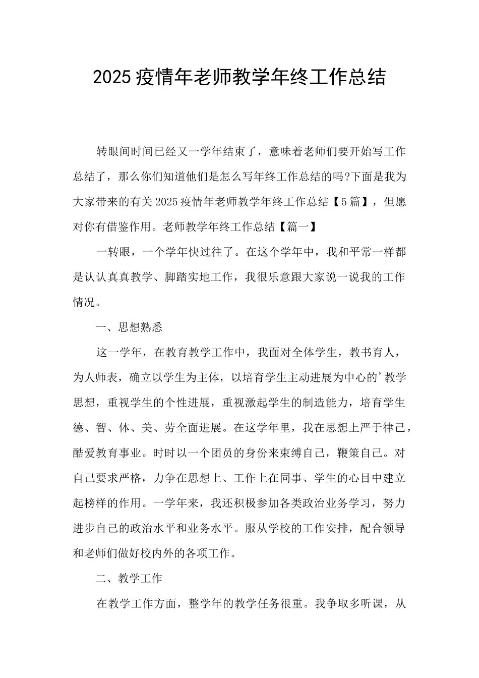 2025疫情年教师教学年终工作总结_第1页