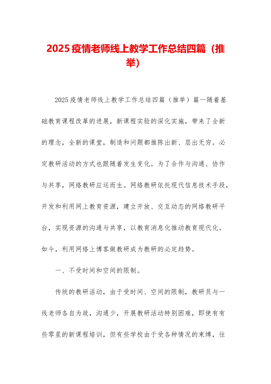 2025疫情教师线上教学工作总结四篇_第1页