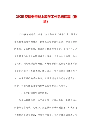 2025疫情教师线上教学工作总结四篇