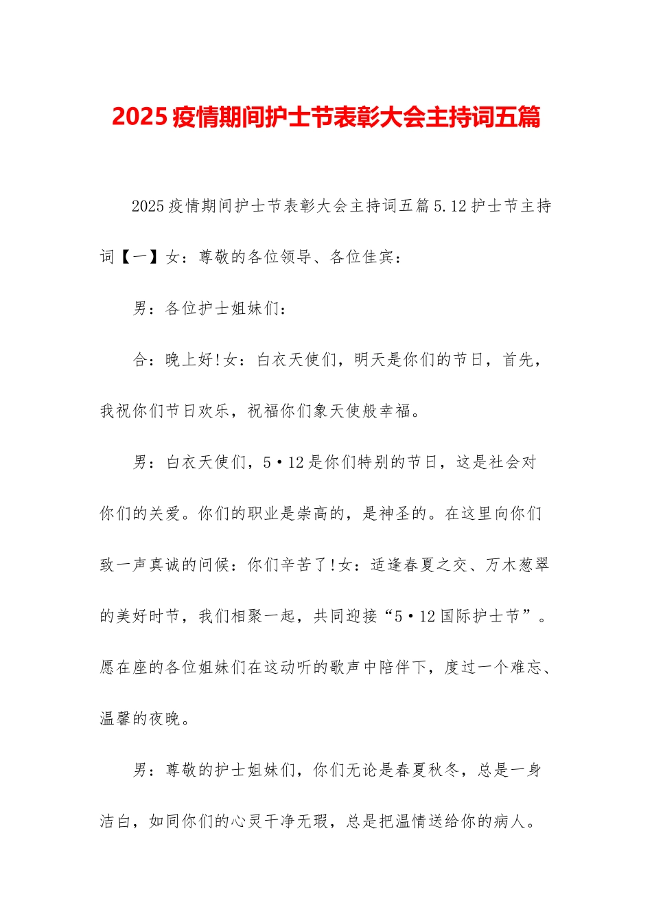 2025疫情期间护士节表彰大会主持词五篇_第1页