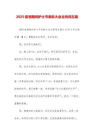 2025疫情期间护士节表彰大会主持词五篇