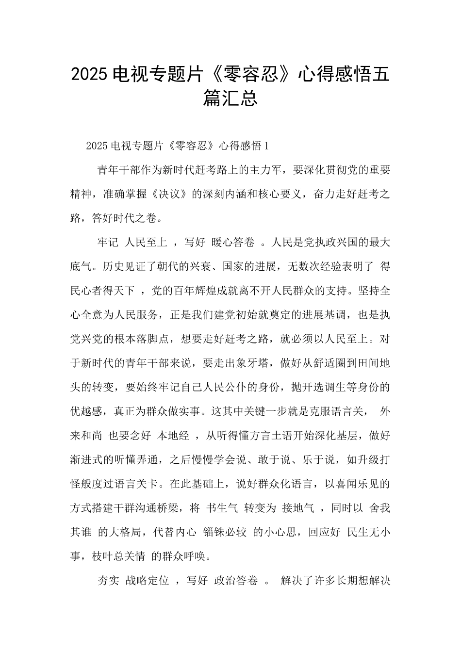 2025电视专题片《零容忍》心得感悟五篇汇总_第1页