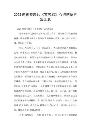 2025电视专题片《零容忍》心得感悟五篇汇总